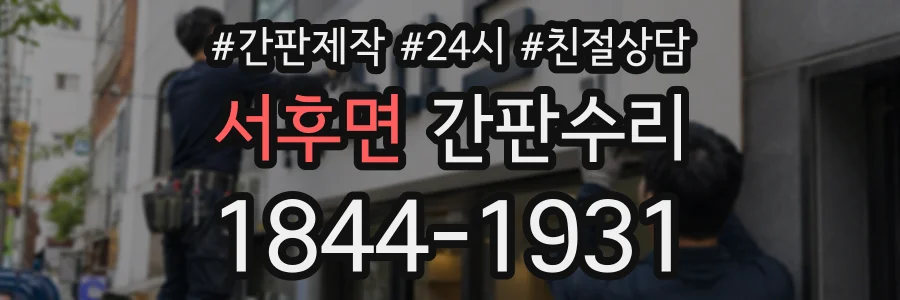 서후면 간판수리 상담 전화 1844-1931
