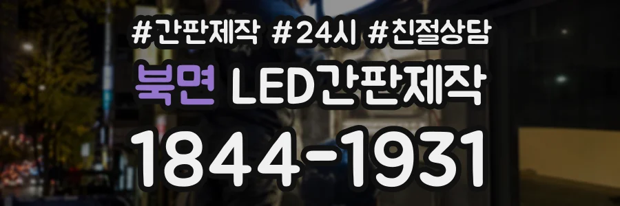 북면 LED간판제작 상담 전화 1844-1931