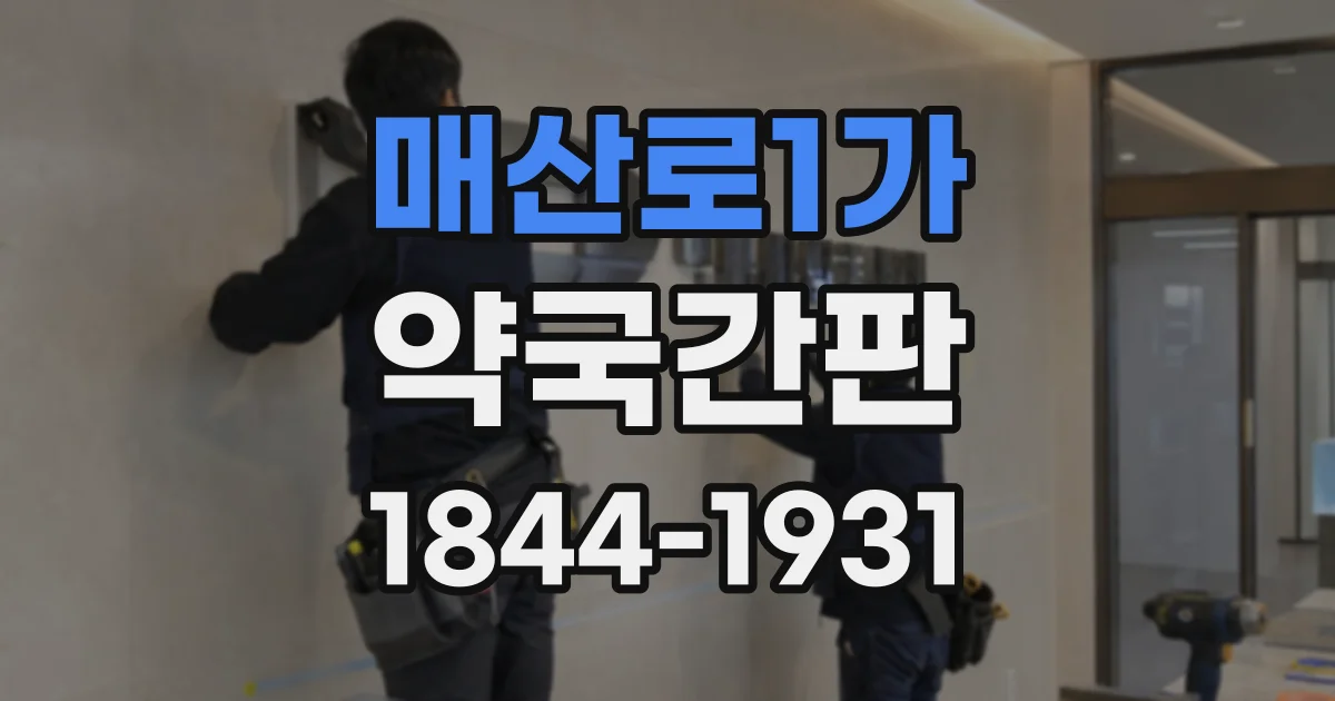 매산로1가 약국간판