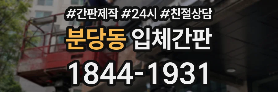 분당동 입체간판 상담 전화 1844-1931
