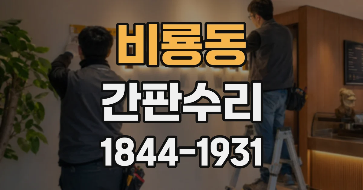 비룡동 간판수리