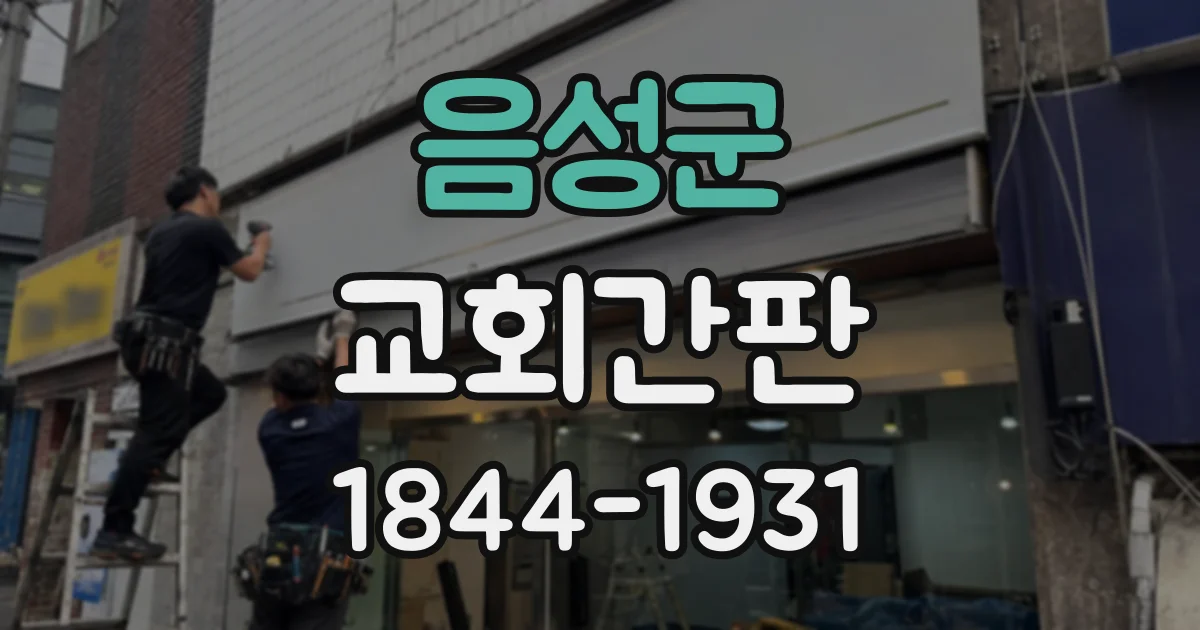 음성군 교회간판