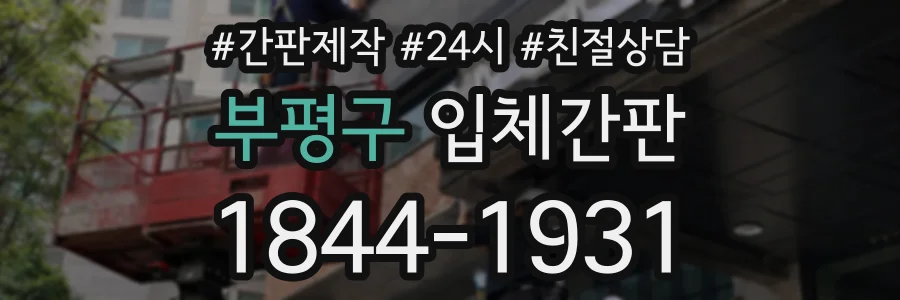 부평구 입체간판 상담 전화 1844-1931