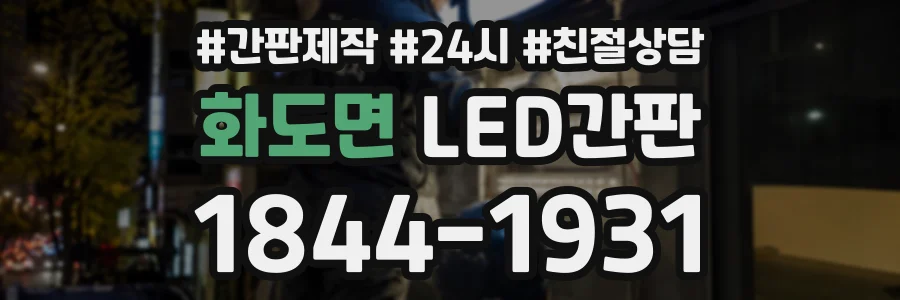 화도면 LED간판 상담 전화 1844-1931