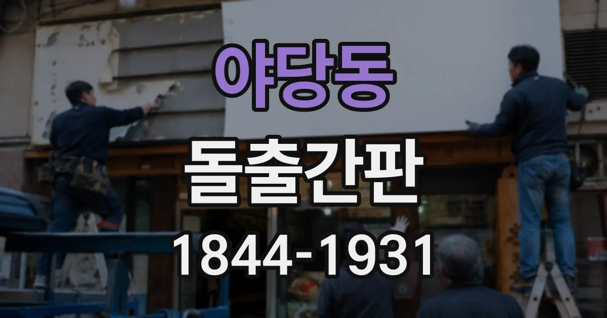 야당동 돌출간판