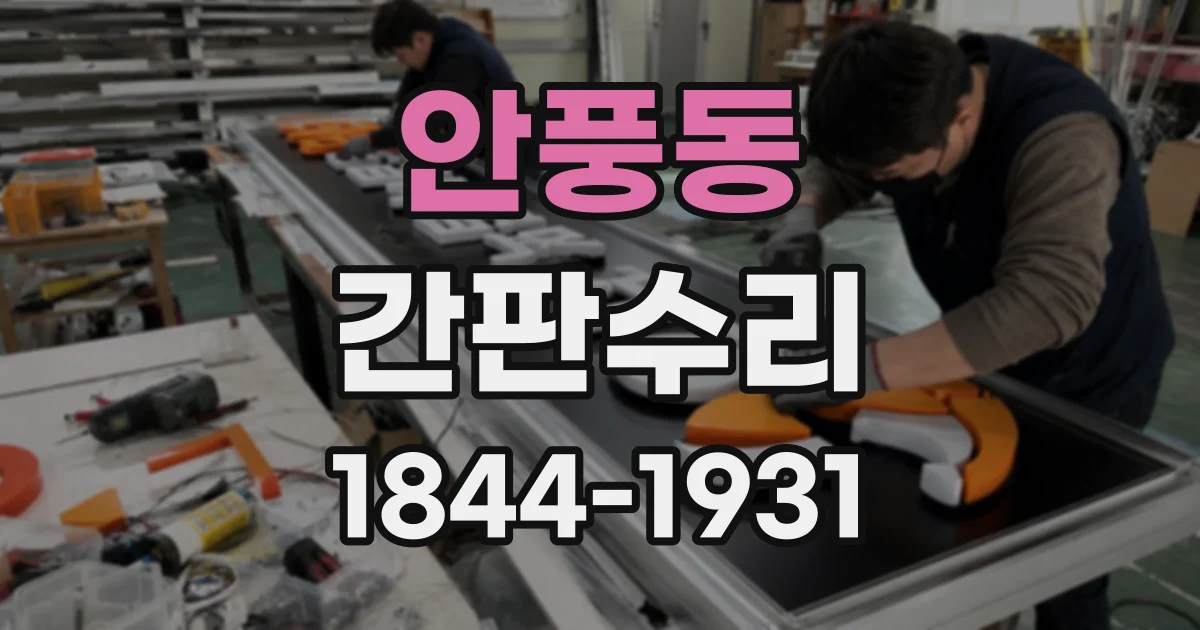 안풍동 간판수리
