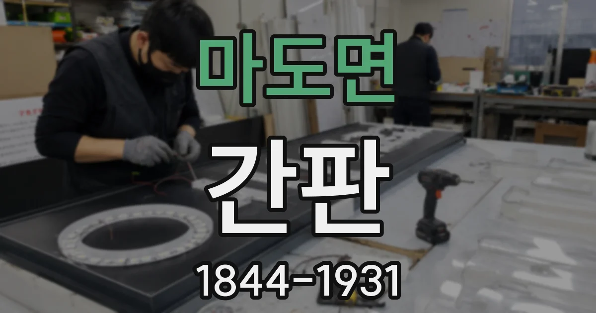 마도면 간판
