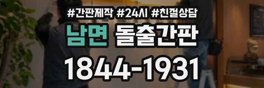남면 돌출간판 상담 전화 1844-1931