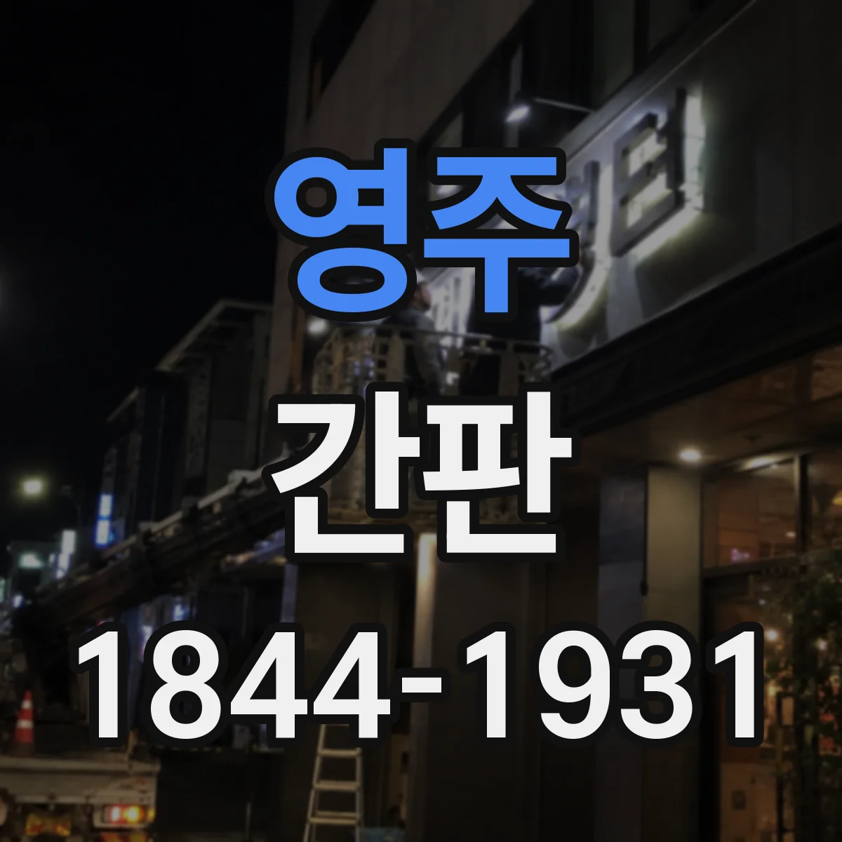 영주 간판 철물점 간판 속 볼트 너트 모티브로 완성도 높이는 법