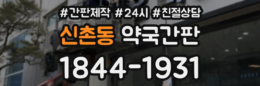 신촌동 약국간판 상담 전화 1844-1931