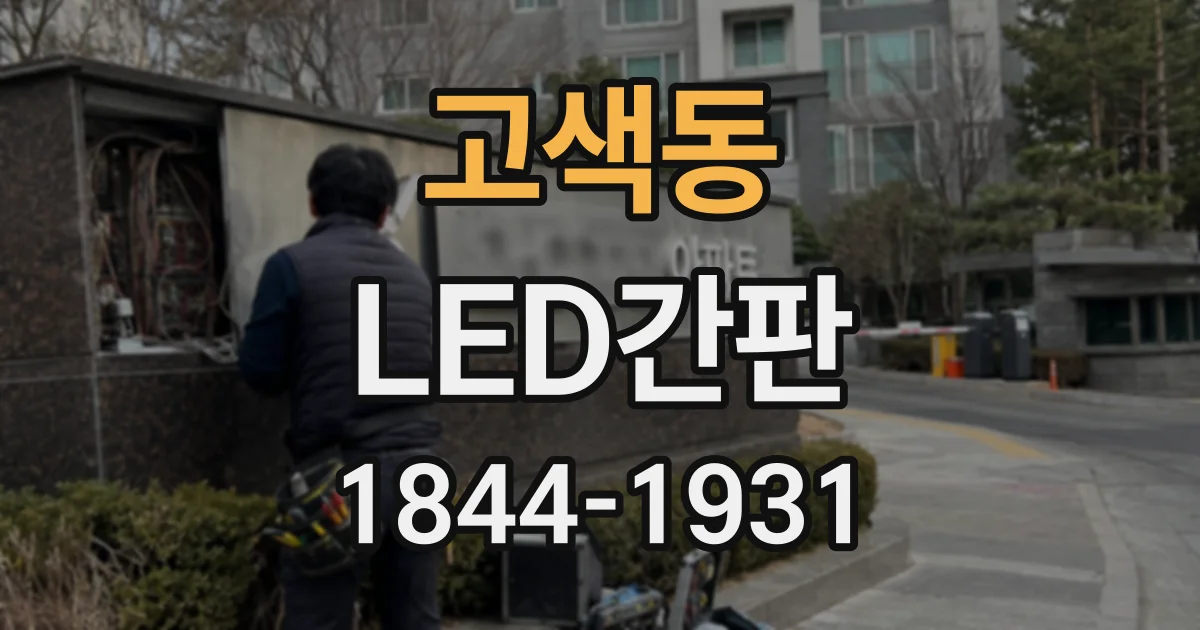 고색동 LED간판