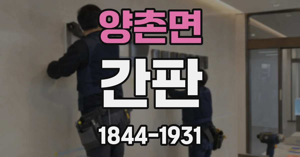 양촌면 간판