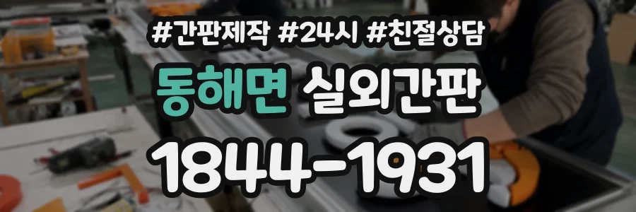 동해면 실외간판 상담 전화 1844-1931