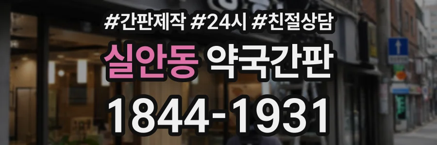 실안동 약국간판 상담 전화 1844-1931