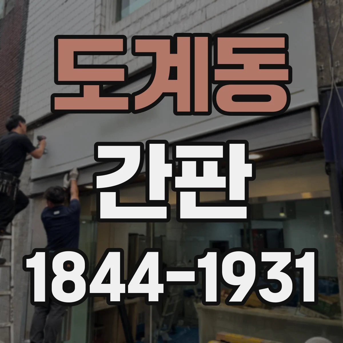 도계동 간판