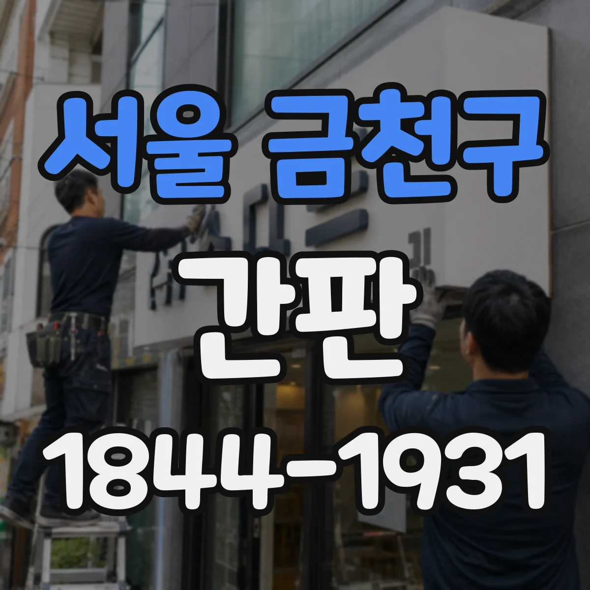 서울 금천구 간판 야간 조명 시안 제작 전 확인할 5가지