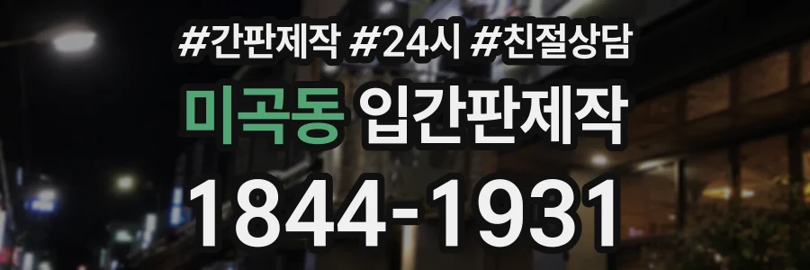 미곡동 입간판제작 상담 전화 1844-1931