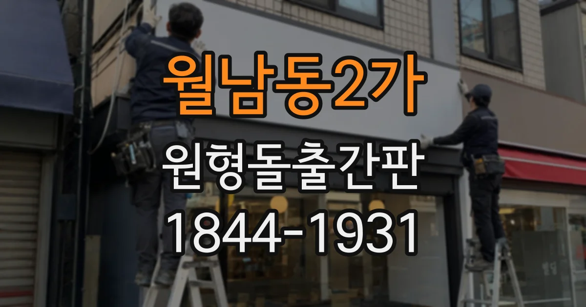 월남동2가 원형돌출간판