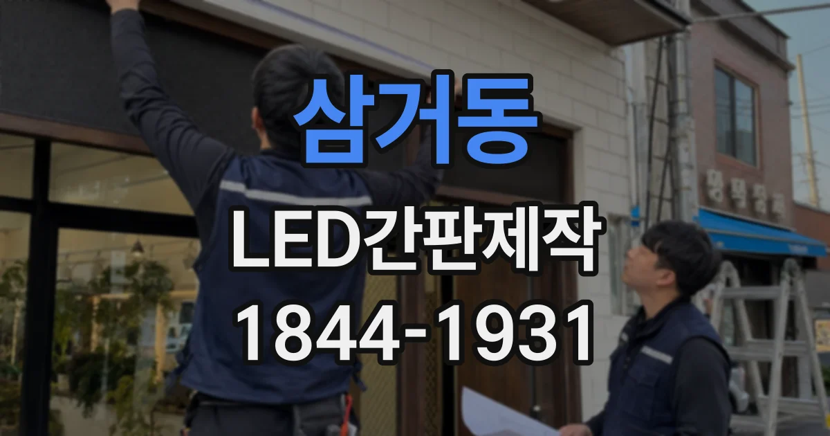 삼거동 LED간판제작