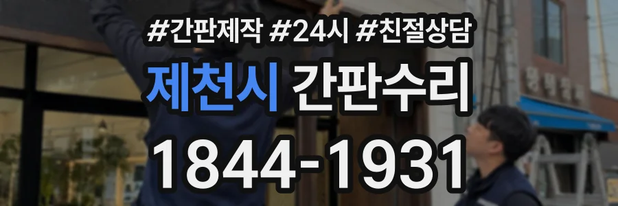 제천시 간판수리 상담 전화 1844-1931