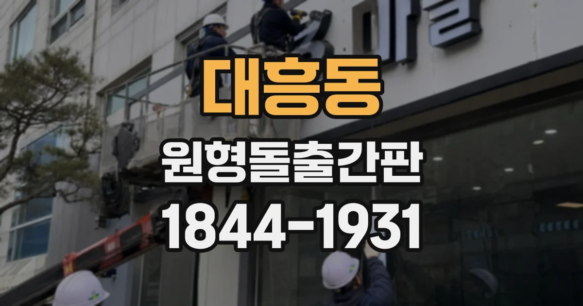 대흥동 원형돌출간판