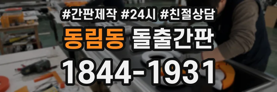 동림동 돌출간판 상담 전화 1844-1931