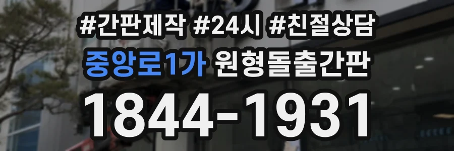 중앙로1가 원형돌출간판 상담 전화 1844-1931