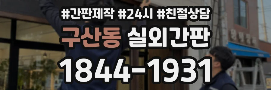 구산동 실외간판 상담 전화 1844-1931