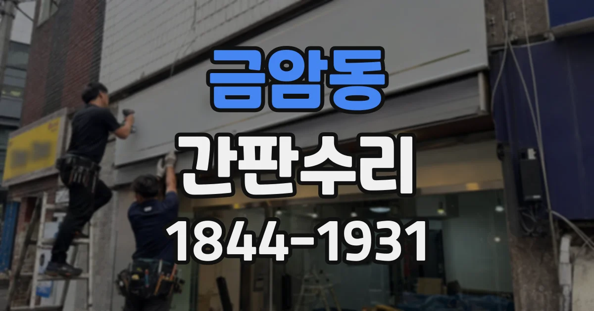금암동 간판수리