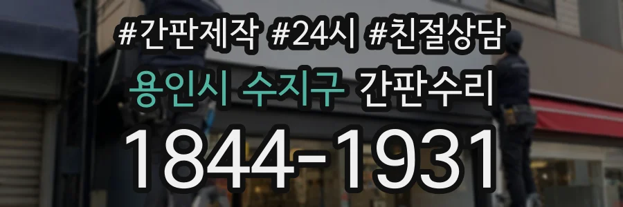 용인시 수지구 간판수리 상담 전화 1844-1931