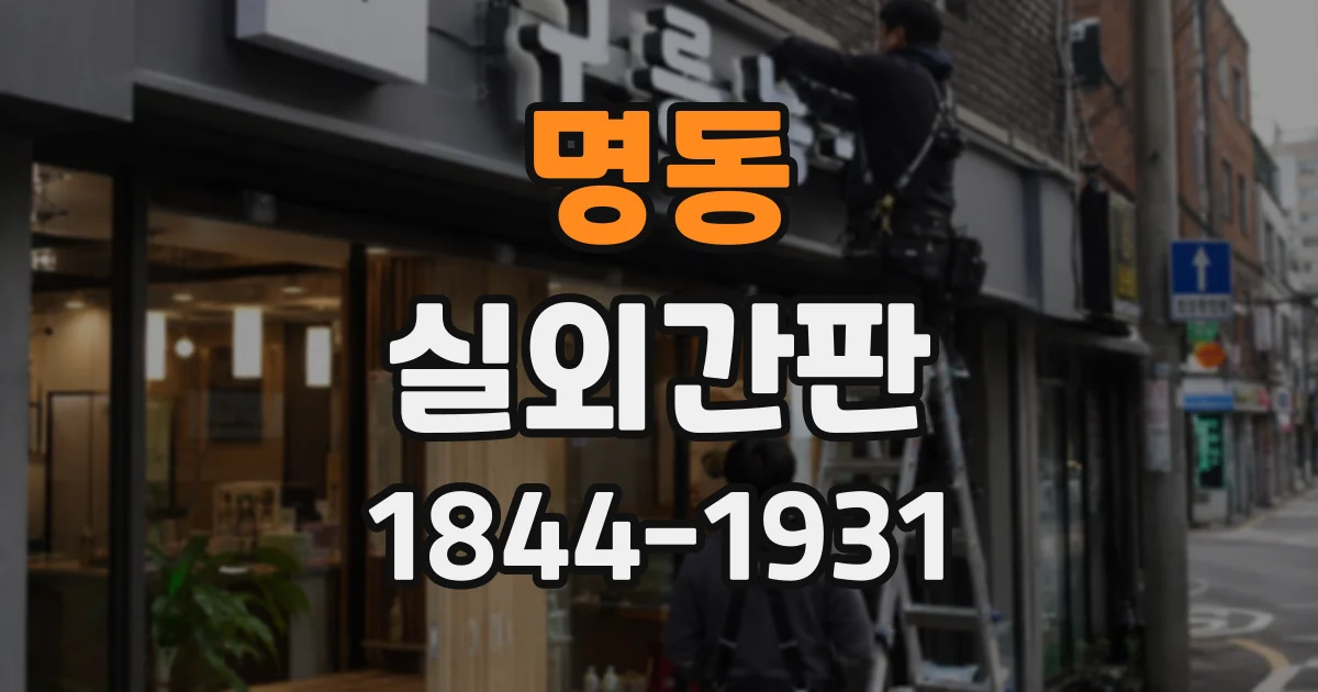 명동 실외간판