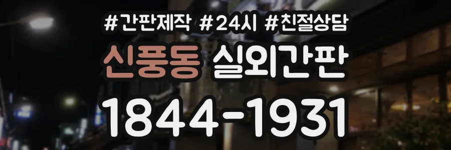 신풍동 실외간판 상담 전화 1844-1931