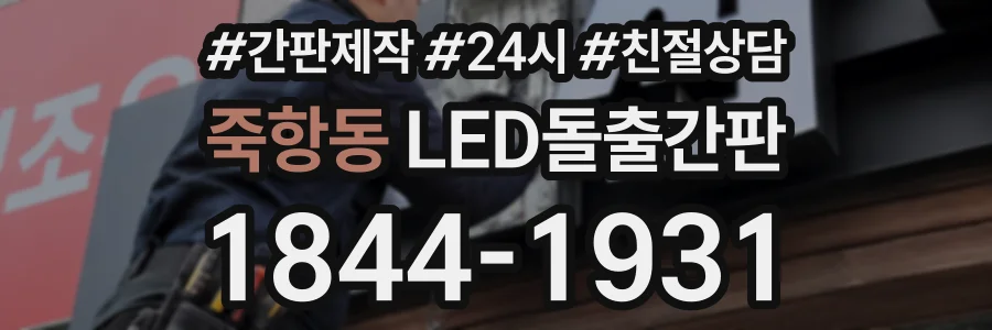 죽항동 LED돌출간판 상담 전화 1844-1931