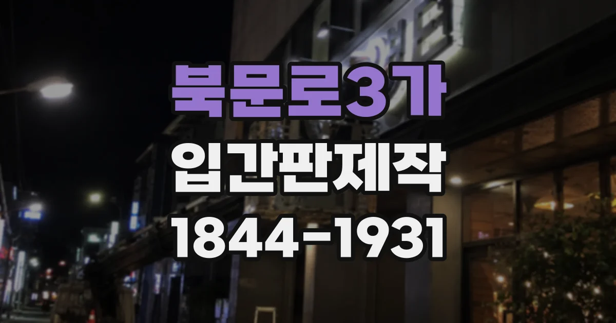 북문로3가 입간판제작