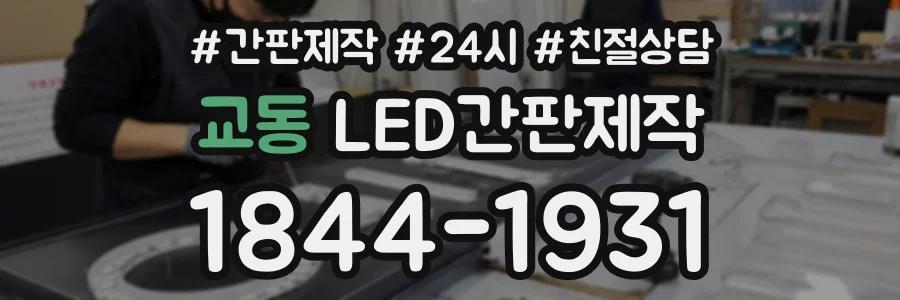 교동 LED간판제작 상담 전화 1844-1931