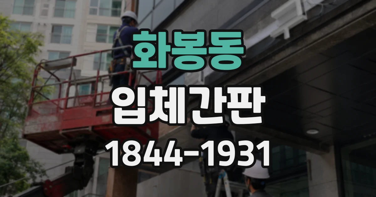 화봉동 입체간판