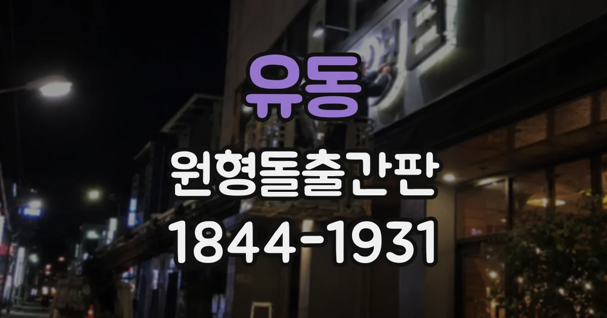 유동 원형돌출간판
