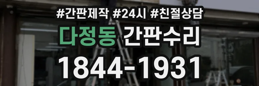 다정동 간판수리 상담 전화 1844-1931