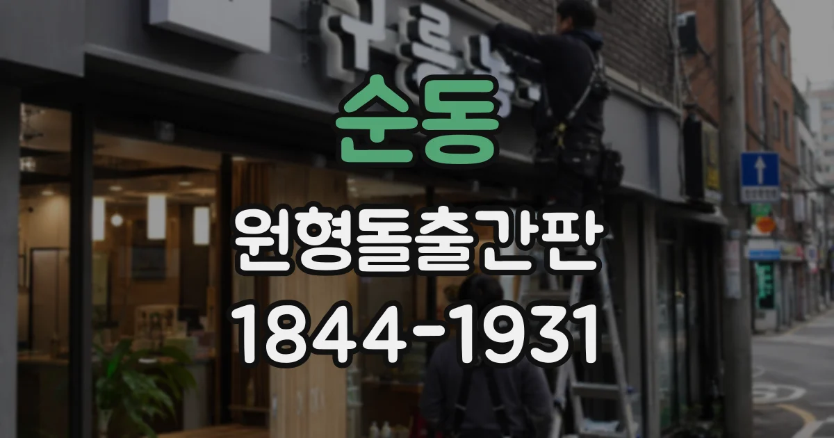 순동 원형돌출간판