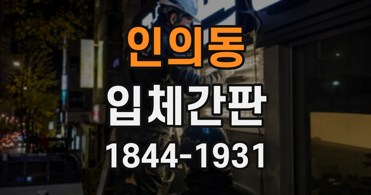 인의동 입체간판