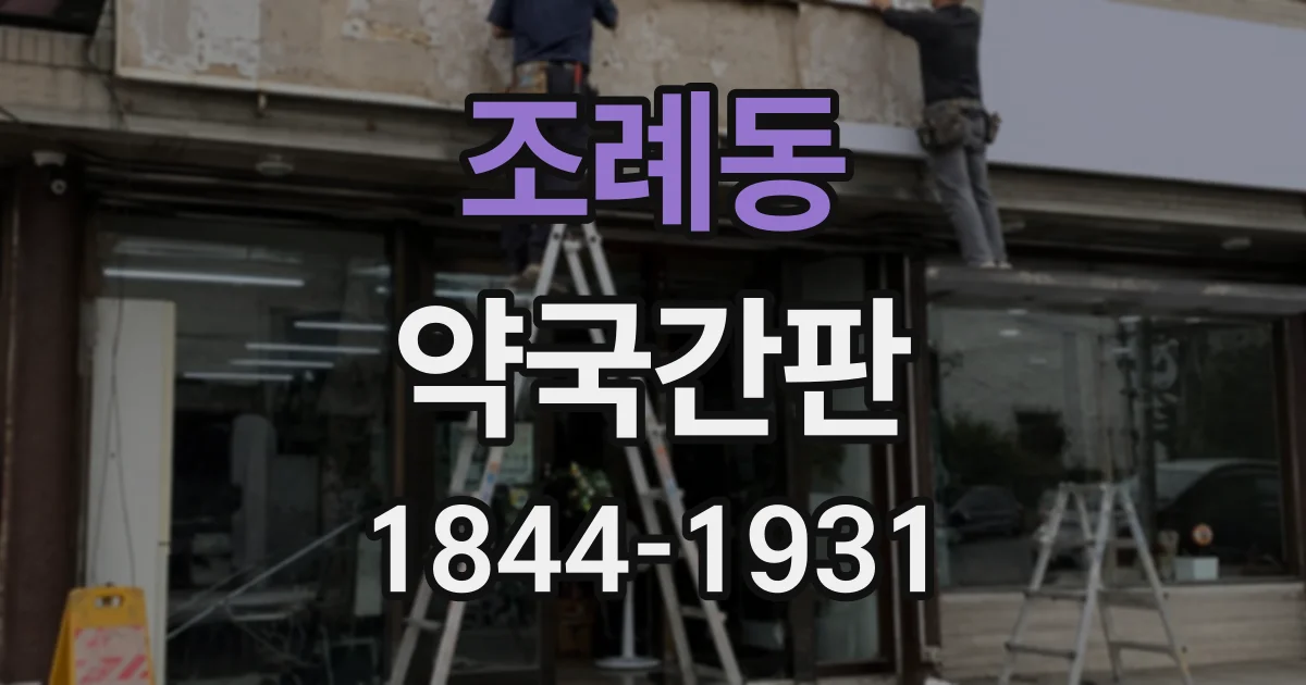 조례동 약국간판