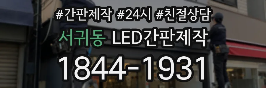 서귀동 LED간판제작 상담 전화 1844-1931