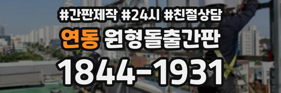 연동 원형돌출간판 상담 전화 1844-1931