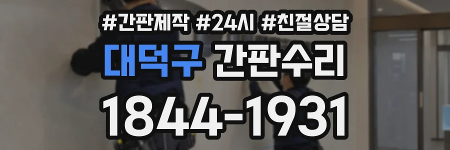 대덕구 간판수리 상담 전화 1844-1931