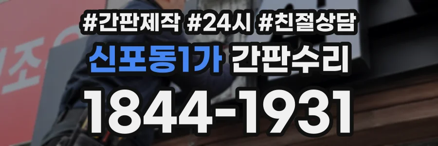 신포동1가 간판수리 상담 전화 1844-1931