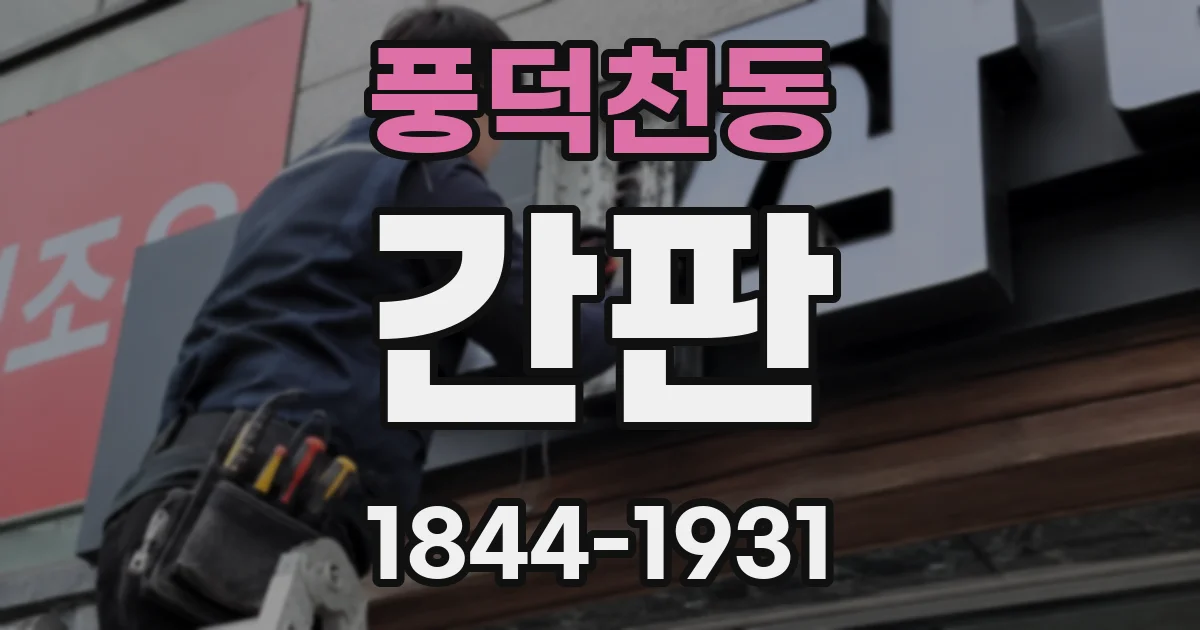 풍덕천동 간판