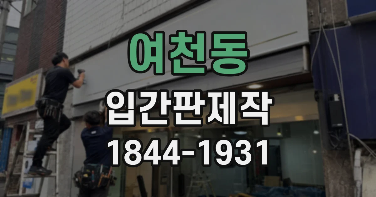 여천동 입간판제작