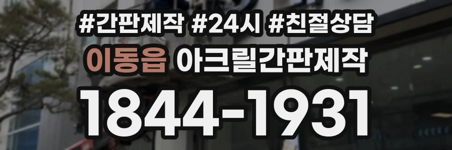 이동읍 아크릴간판제작 상담 전화 1844-1931