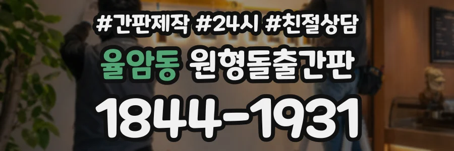 율암동 원형돌출간판 상담 전화 1844-1931