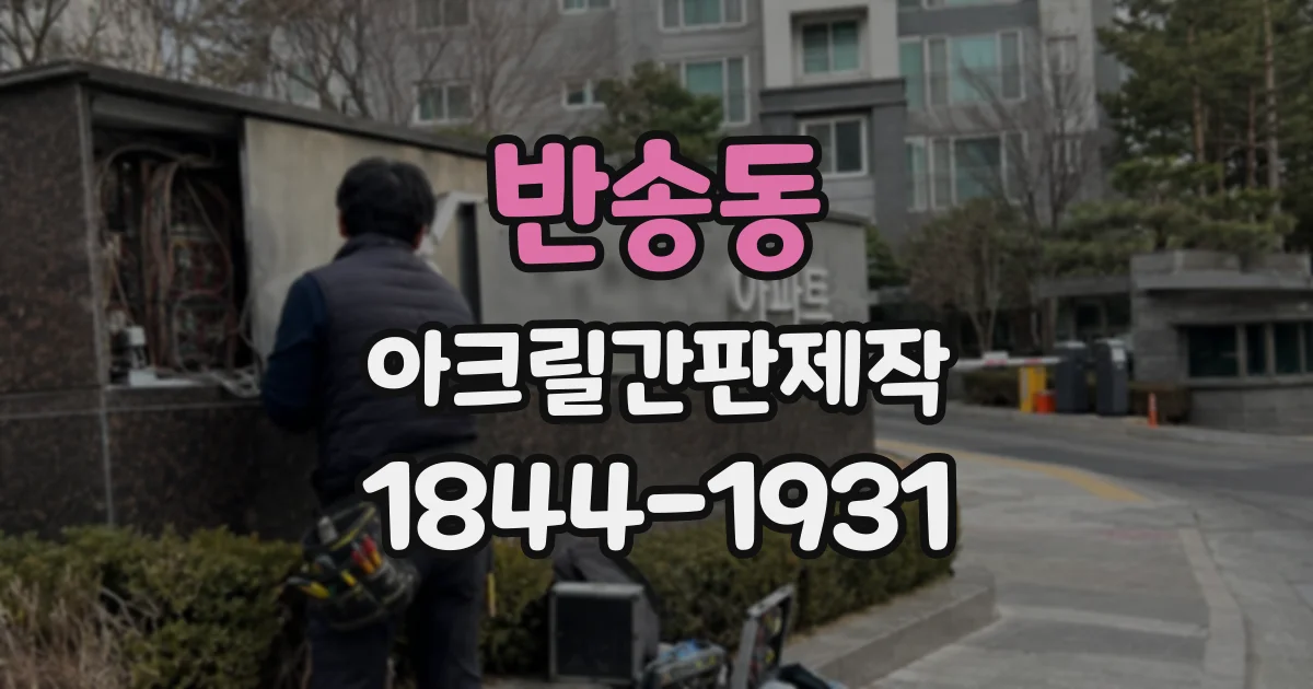 반송동 아크릴간판제작